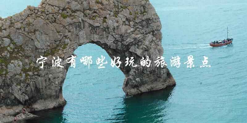 宁波旅游景点大盘点,让你玩转这座城市!