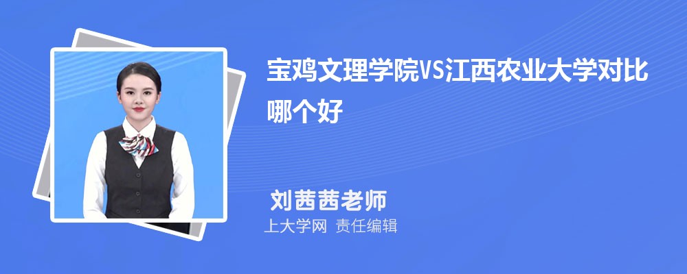 宝鸡文理学院VS南京特殊教育师范学院对比哪个好?附区别排名和最低分