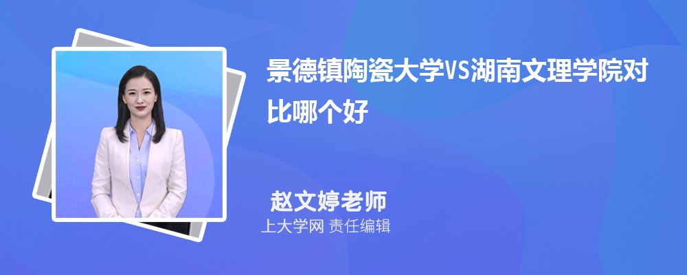 湖南文理学院VS湖南科技大学对比哪个好?附区别排名和最低分