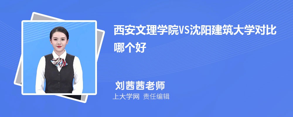 西安文理学院VS西安财经大学对比哪个好?附区别排名和最低分