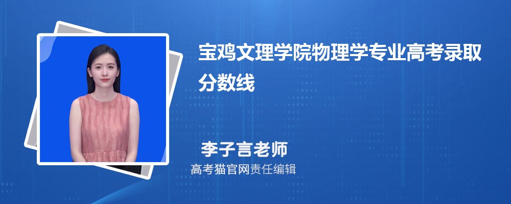 宝鸡文理学院思想政治教育专业高考录取分数线是多少?附历年最低分排名