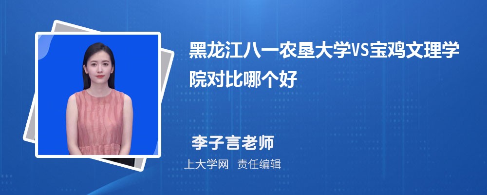 宝鸡文理学院VS泉州师范学院对比哪个好?附区别排名和最低分