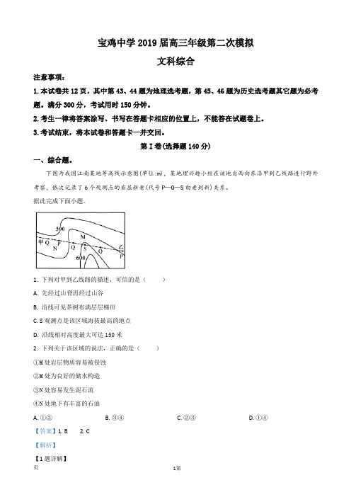 2020届陕西省宝鸡中学高三第二次模拟文科综合地理试题 (解析版)