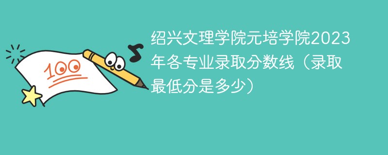 绍兴文理学院元培学院2023年各专业录取分数线（录取最低分是多少）