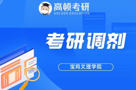 宝鸡文理学院调剂,考研调剂公告,化学化工学院考研调剂