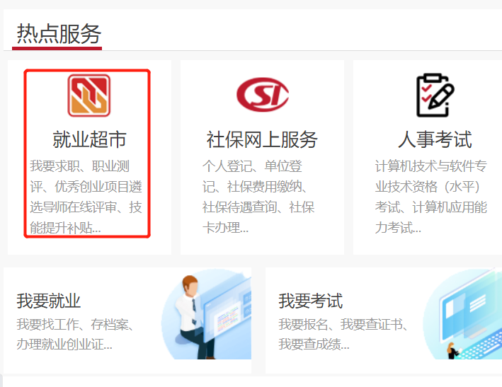 如何通过“就业超市”进行求职?