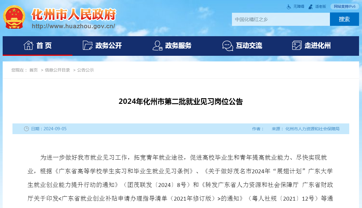 2024年化州市第二批就业见习岗位公告（报名时间：即日起，招满即止）