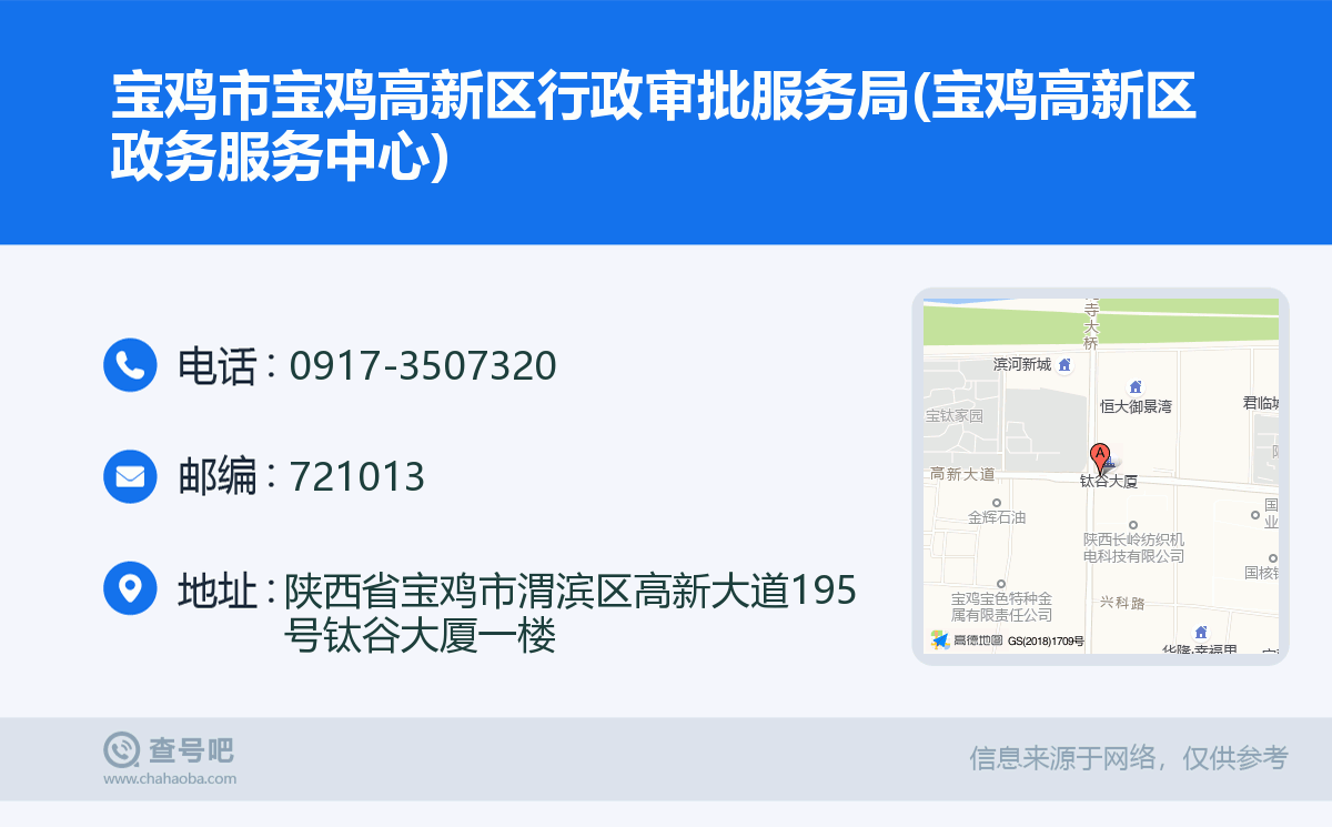 宝鸡市宝鸡高新区行政审批服务局(宝鸡高新区政务服务中心)名片