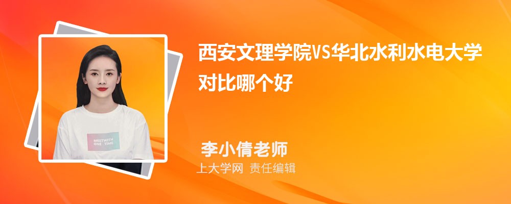 西安文理学院VS西安财经大学对比哪个好?附区别排名和最低分