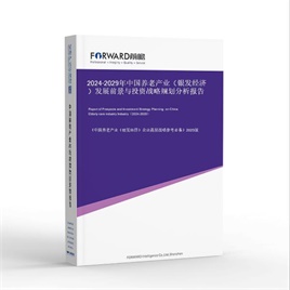 2024-2029年中国养老产业（银发经济）发展前景与投资战略规划分析报告