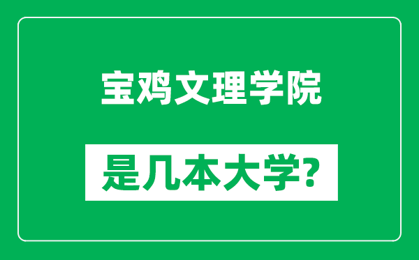 宝鸡文理学院是几本大学,宝鸡文理学院是一本还是二本？