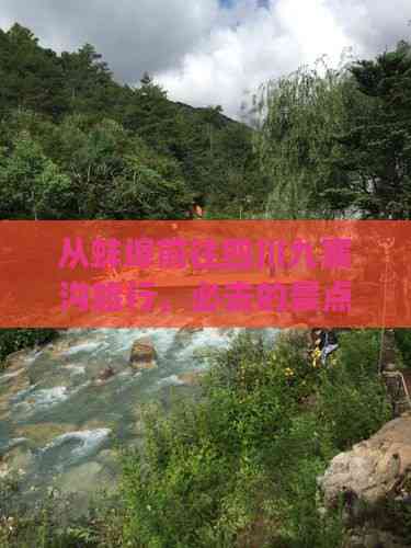 从蚌埠前往四川九寨沟旅行，必去的景点推荐