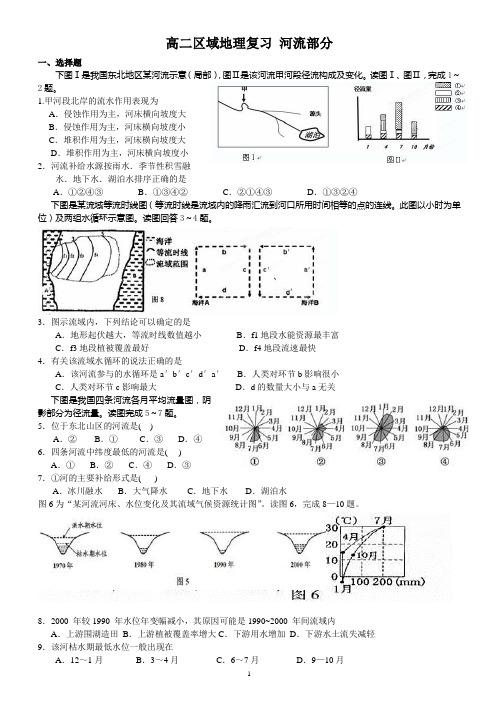 高二区域地理：河流部分复习练习题及答案