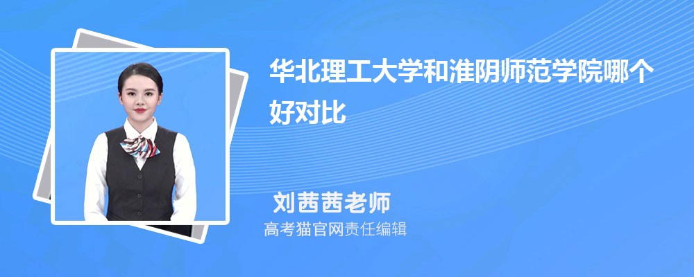 淮阴师范学院和宝鸡文理学院哪个好对比?附排名和最低分