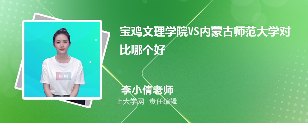 宝鸡文理学院VS渭南师范学院对比哪个好?附区别排名和最低分