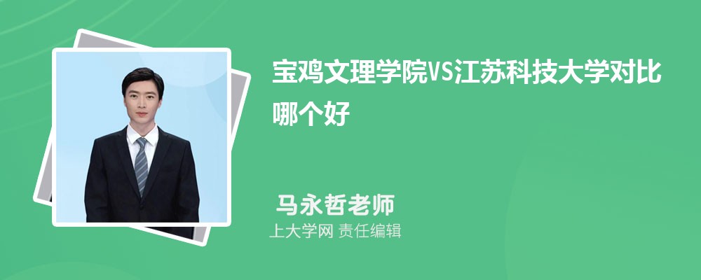 宝鸡文理学院VS泉州师范学院对比哪个好?附区别排名和最低分