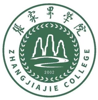 张家界学院是几本-是一本还是二本大学