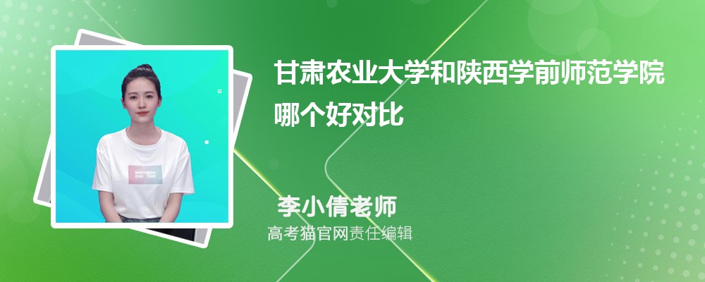 陕西学前师范学院和西安文理学院哪个好对比?附排名和最低分