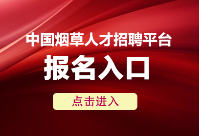 中国烟草人才招聘网官网