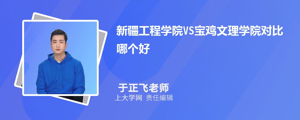 宝鸡文理学院VS曲阜师范大学对比哪个好?附区别排名和最低分