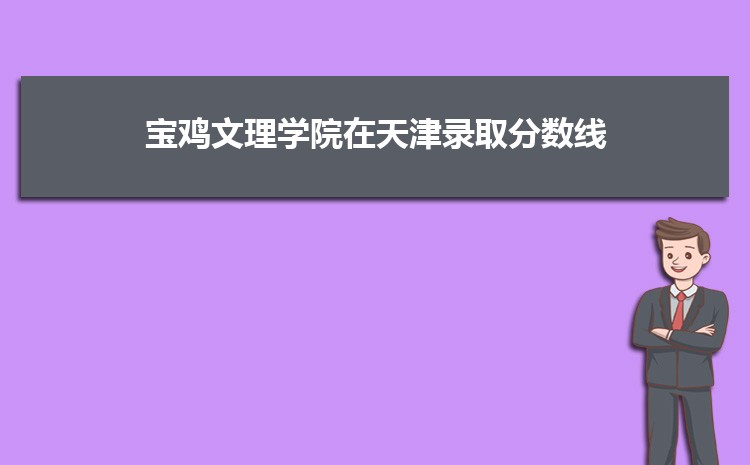 宝鸡文理学院在河南录取分数线和录取位次排名(2022-2018)