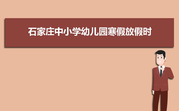 石家庄小学排名一览表(名单+前十排名)