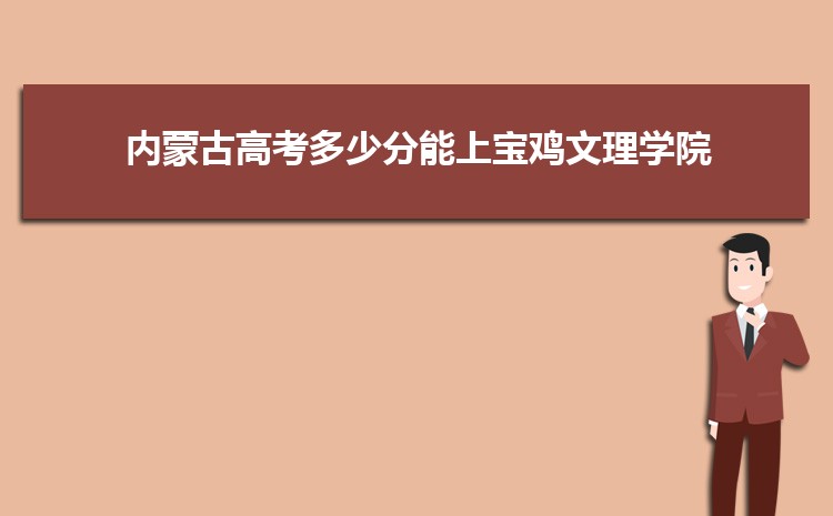 宝鸡文理学院在河南录取分数线和录取位次排名(2022-2018)