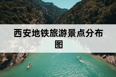 西安地铁旅游景点分布图