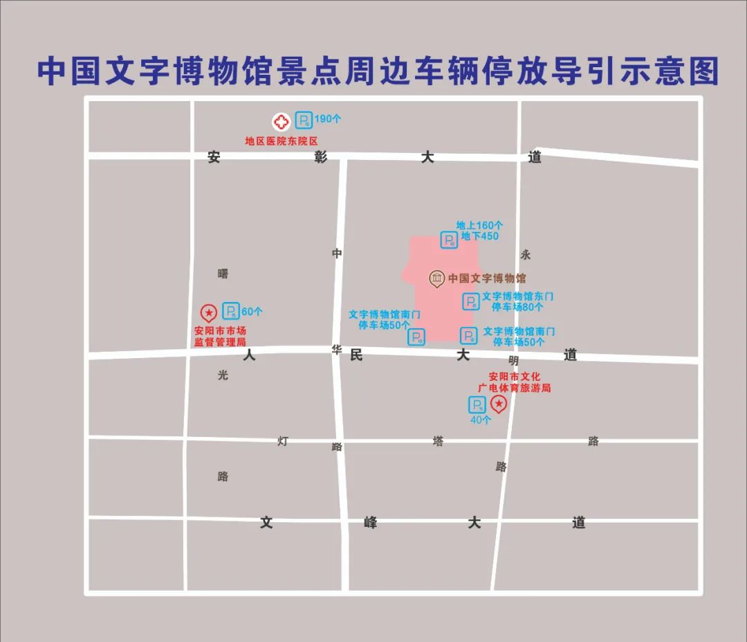 甲骨文故乡——安阳欢迎您！春节期间景区景点周边停车场所导引来了！