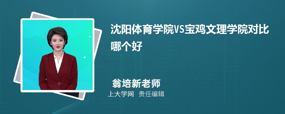 宝鸡文理学院VS曲阜师范大学对比哪个好?附区别排名和最低分