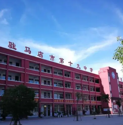 驻马店市第十九初级中学