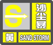 沙尘暴!大风10级!陕西最新预警→
