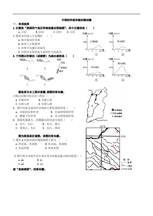 人教版高中地理二轮复习中国的河流湖泊专题习题