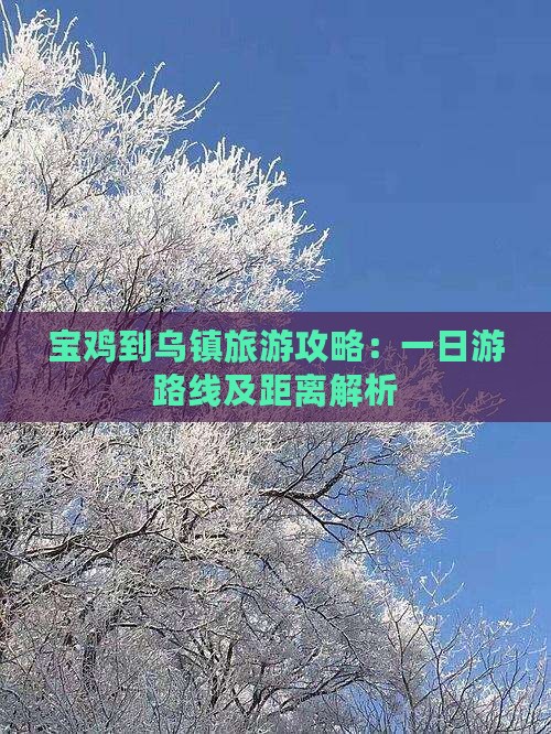 宝鸡到乌镇旅游攻略：一日游路线及距离解析