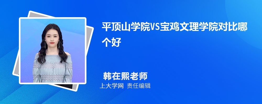 宝鸡文理学院VS曲阜师范大学对比哪个好?附区别排名和最低分