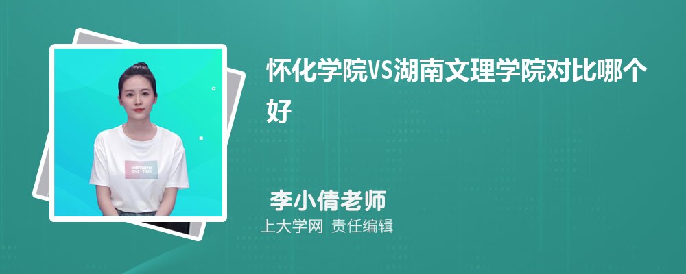 湖南文理学院VS湖南科技大学对比哪个好?附区别排名和最低分