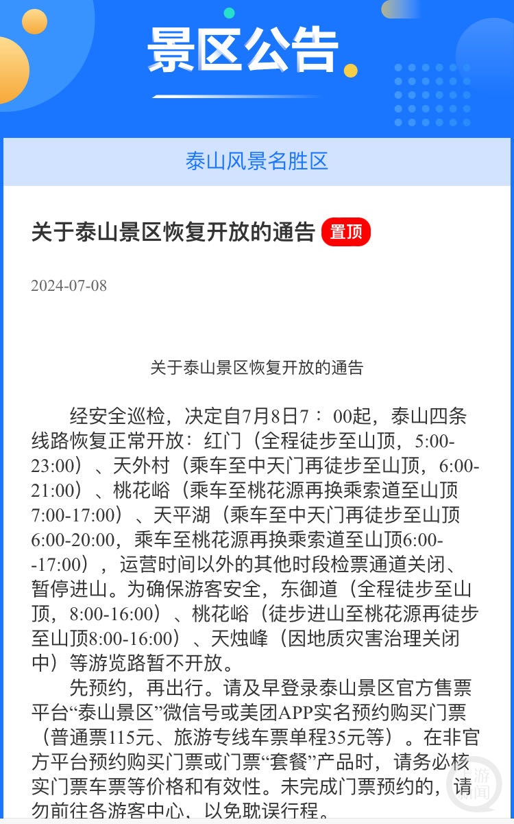 泰山因暴雨关闭，台阶变瀑布？景区：已恢复开放，关注天气