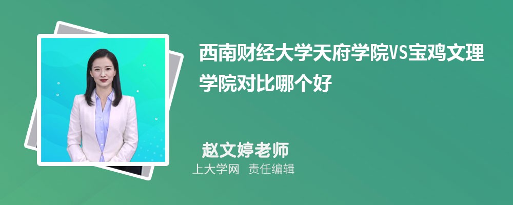 宝鸡文理学院VS陕西理工大学对比哪个好?附区别排名和最低分