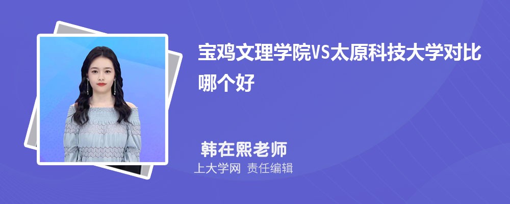 宝鸡文理学院VS渭南师范学院对比哪个好?附区别排名和最低分