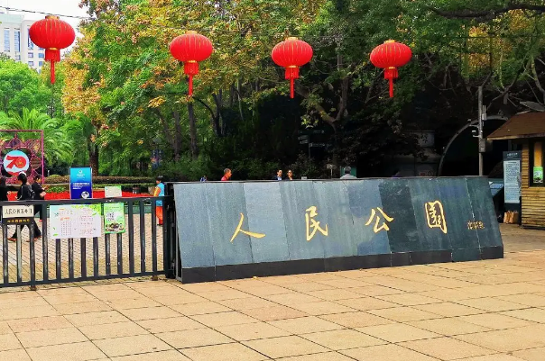 人民公园