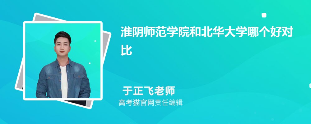 淮阴师范学院和宝鸡文理学院哪个好对比?附排名和最低分