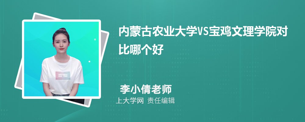 宝鸡文理学院VS渭南师范学院对比哪个好?附区别排名和最低分