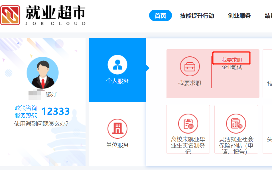 如何通过“就业超市”进行求职?
