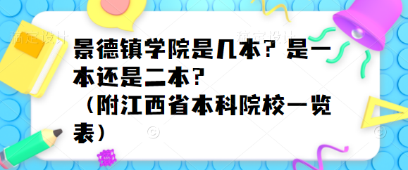 景德镇学院是几本？是一本还是二本？（附江西省本科院校一览表）