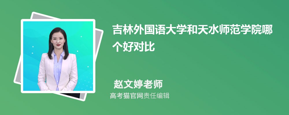 天水师范学院汽车服务工程专业高考录取分数线是多少?附历年最低分排名