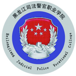 黑龙江司法警官职业学院是几本-是本科还是专科学校？