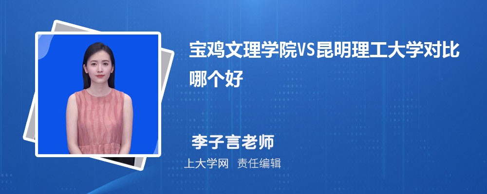 宝鸡文理学院VS曲阜师范大学对比哪个好?附区别排名和最低分