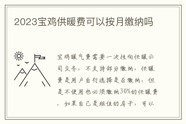 2023宝鸡供暖费可以按月缴纳吗