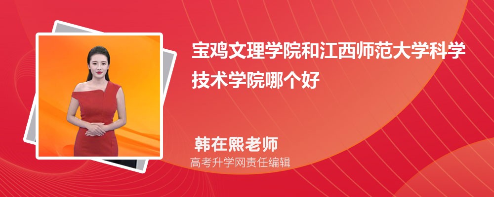 陕西学前师范学院和宝鸡文理学院哪个好 2024分数线排名对比