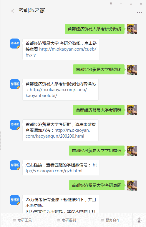 首都经济贸易大学考研公众号